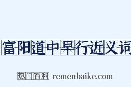 富阳道中早行近义词是什么意思的图片